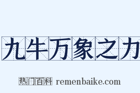 九牛万象之力是什么意思的图片